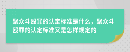 聚众斗殴罪的认定标准是什么，聚众斗殴罪的认定标准又是怎样规定的