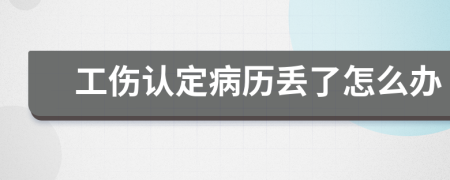 工伤认定病历丢了怎么办