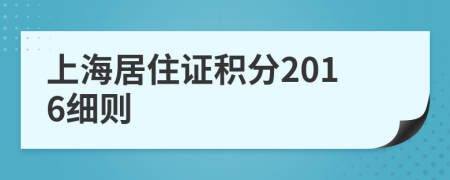 上海居住证积分2016细则