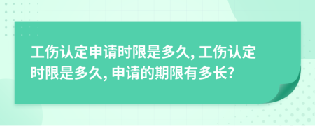 工伤认定申请时限是多久, 工伤认定时限是多久, 申请的期限有多长?