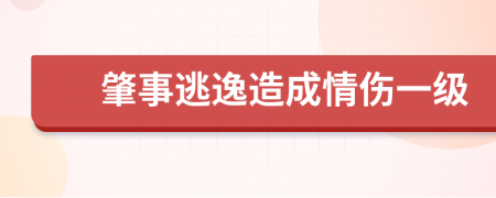 肇事逃逸造成情伤一级