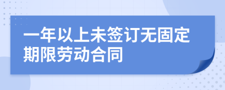 一年以上未签订无固定期限劳动合同