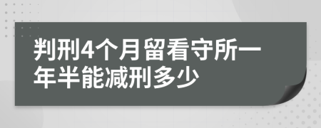 判刑4个月留看守所一年半能减刑多少