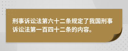刑事诉讼法第六十二条规定了我国刑事诉讼法第一百四十二条的内容。