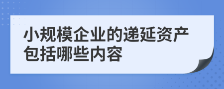 小规模企业的递延资产包括哪些内容