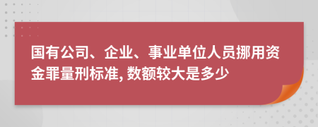 国有公司、企业、事业单位人员挪用资金罪量刑标准, 数额较大是多少