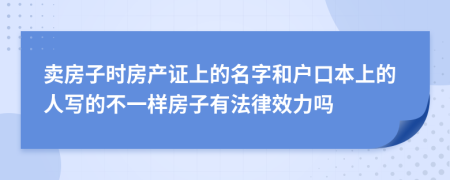 卖房子时房产证上的名字和户口本上的人写的不一样房子有法律效力吗