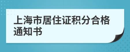 上海市居住证积分合格通知书