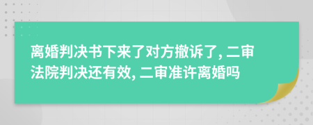 离婚判决书下来了对方撤诉了, 二审法院判决还有效, 二审准许离婚吗