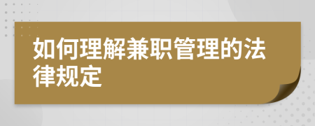 如何理解兼职管理的法律规定