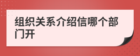 组织关系介绍信哪个部门开