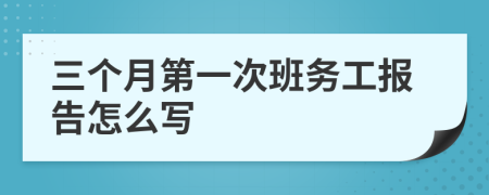 三个月第一次班务工报告怎么写