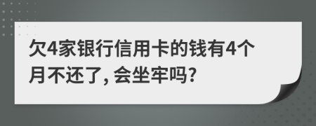 欠4家银行信用卡的钱有4个月不还了, 会坐牢吗?