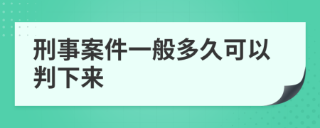 刑事案件一般多久可以判下来