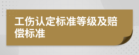 工伤认定标准等级及赔偿标准