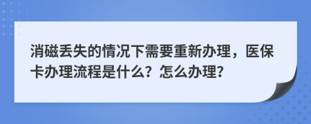 消磁丢失的情况下需要重新办理，医保卡办理流程是什么？怎么办理？