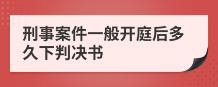 刑事案件一般开庭后多久下判决书