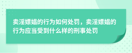 卖淫嫖娼的行为如何处罚，卖淫嫖娼的行为应当受到什么样的刑事处罚