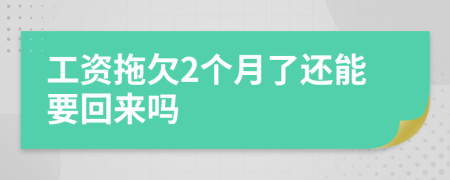 工资拖欠2个月了还能要回来吗