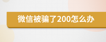 微信被骗了200怎么办