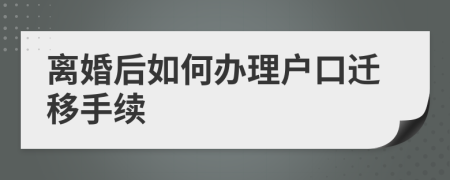 离婚后如何办理户口迁移手续