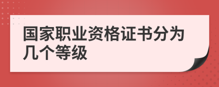 国家职业资格证书分为几个等级