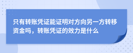 只有转账凭证能证明对方向另一方转移资金吗，转账凭证的效力是什么