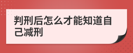 判刑后怎么才能知道自己减刑