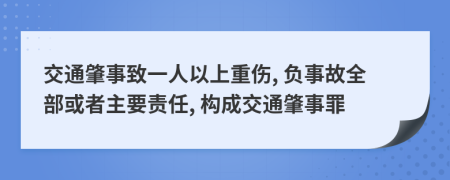 交通肇事致一人以上重伤, 负事故全部或者主要责任, 构成交通肇事罪