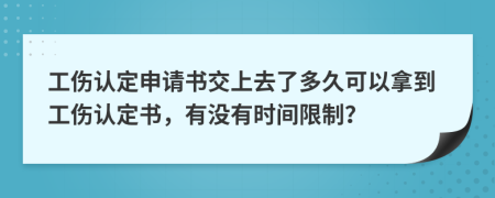 工伤认定申请书交上去了多久可以拿到工伤认定书，有没有时间限制？