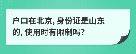 户口在北京, 身份证是山东的, 使用时有限制吗?