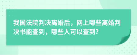 我国法院判决离婚后，网上哪些离婚判决书能查到，哪些人可以查到？