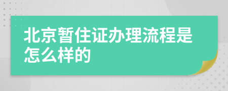 北京暂住证办理流程是怎么样的