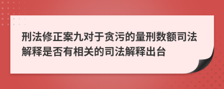 刑法修正案九对于贪污的量刑数额司法解释是否有相关的司法解释出台