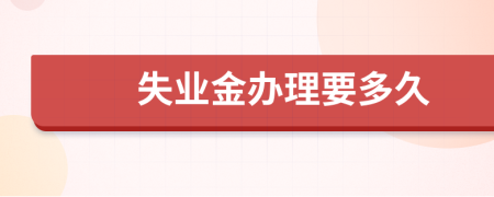 失业金办理要多久