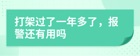 打架过了一年多了，报警还有用吗