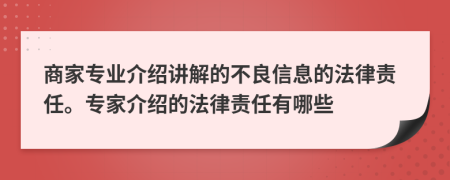 商家专业介绍讲解的不良信息的法律责任。专家介绍的法律责任有哪些