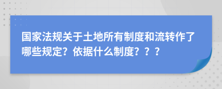 国家法规关于土地所有制度和流转作了哪些规定？依据什么制度？？？