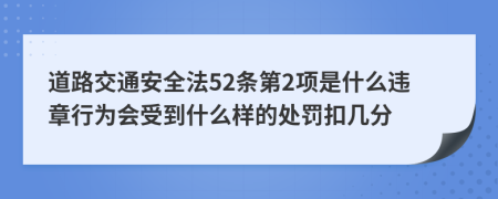 道路交通安全法52条第2项是什么违章行为会受到什么样的处罚扣几分