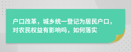 户口改革，城乡统一登记为居民户口，对农民权益有影响吗，如何落实
