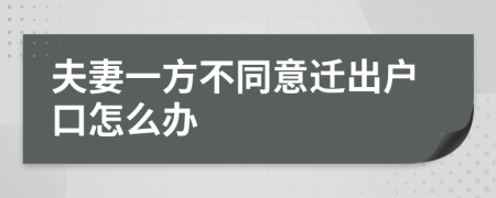 夫妻一方不同意迁出户口怎么办