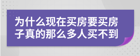 为什么现在买房要买房子真的那么多人买不到