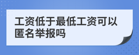 工资低于最低工资可以匿名举报吗