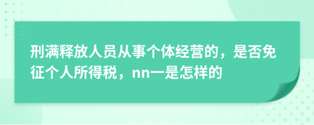 刑满释放人员从事个体经营的，是否免征个人所得税，nn一是怎样的