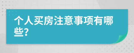 个人买房注意事项有哪些？