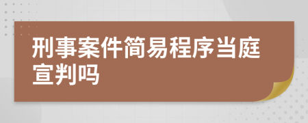 刑事案件简易程序当庭宣判吗