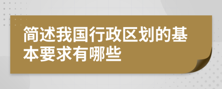 简述我国行政区划的基本要求有哪些