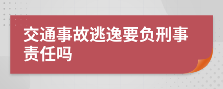 交通事故逃逸要负刑事责任吗