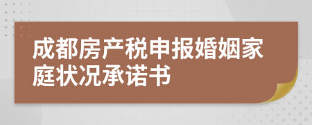 成都房产税申报婚姻家庭状况承诺书