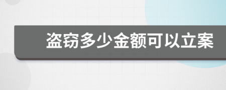 盗窃多少金额可以立案